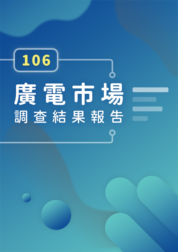106年廣電市場調查結果報告