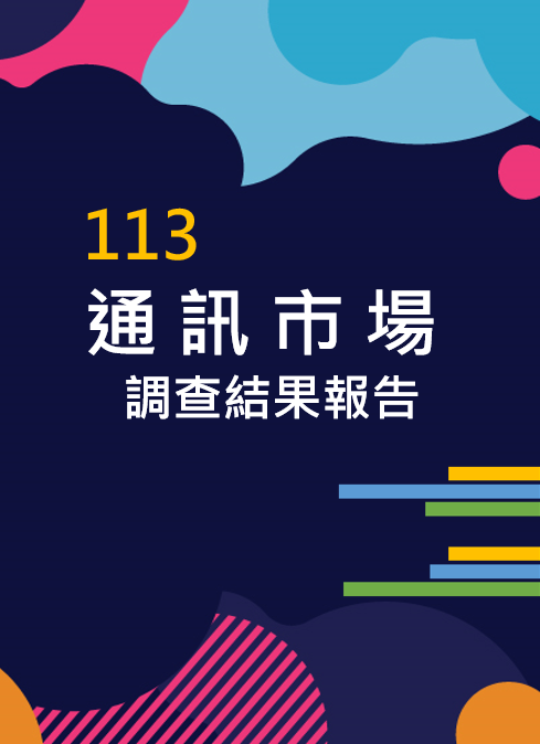 113年通訊市場調查結果報告