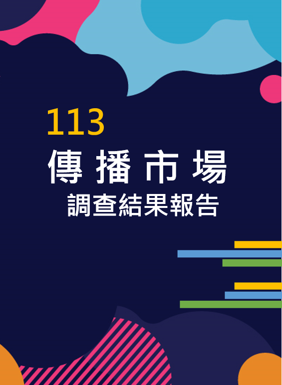 113年傳播市場調查結果報告
