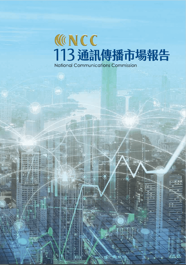 113年通訊傳播市場報告