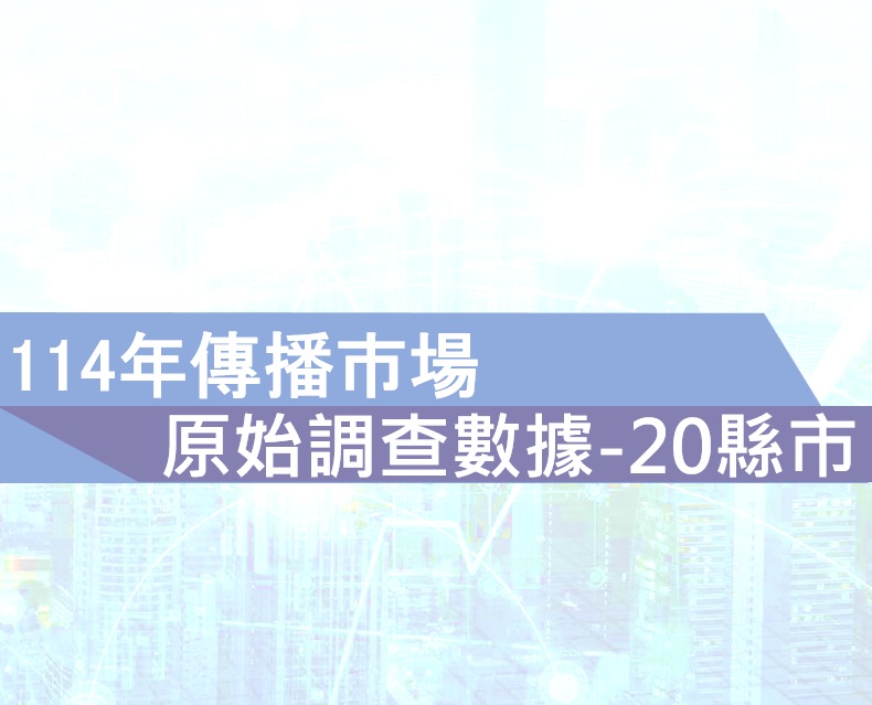 114年傳播市場原始調查數據（20縣市）