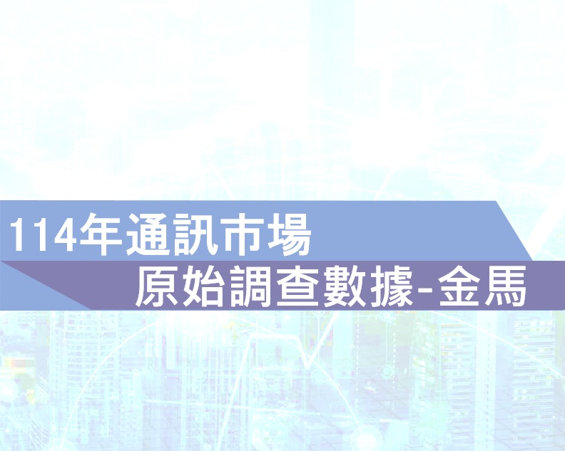 114年通訊市場原始調查數據（金馬）