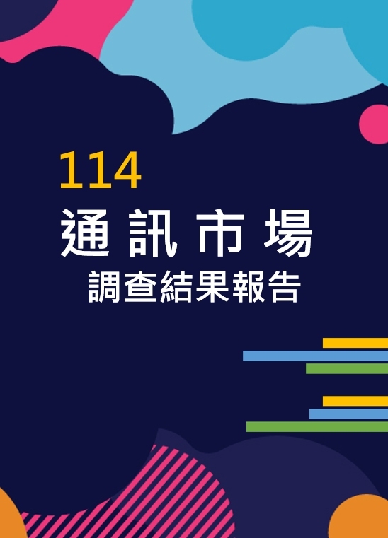 114年通訊市場調查結果報告