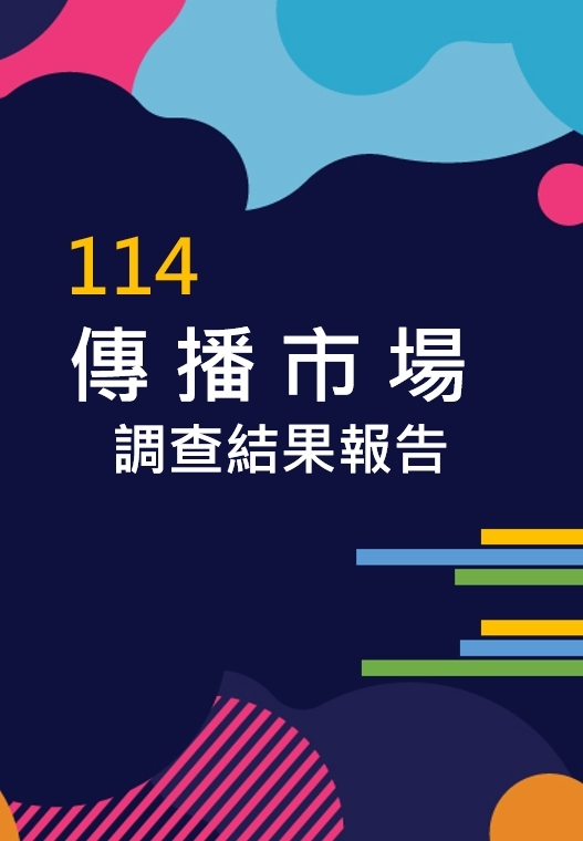 114年傳播市場調查結果報告