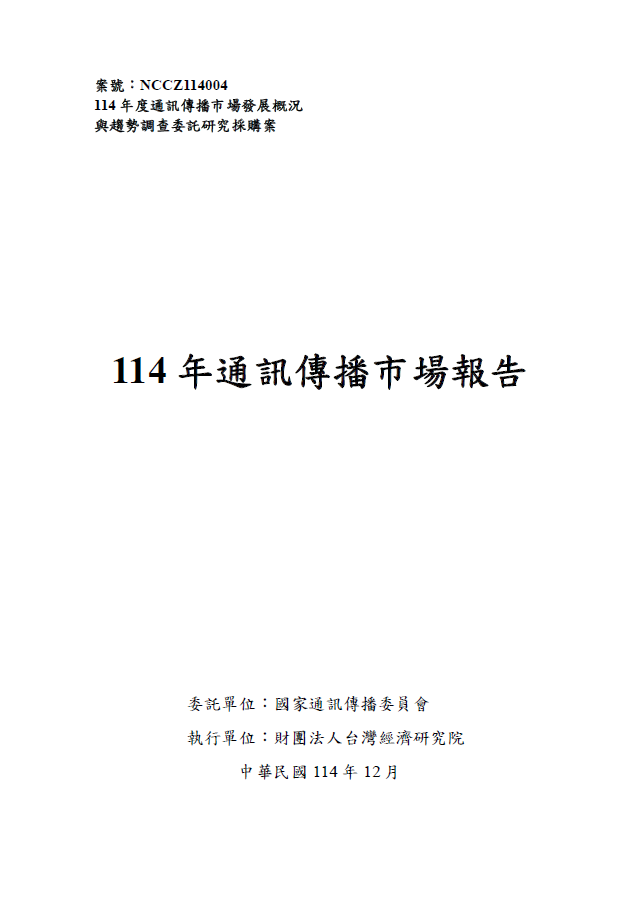 114年通訊傳播市場報告