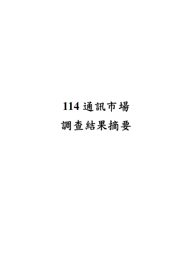 114年通訊市場調查結果摘要