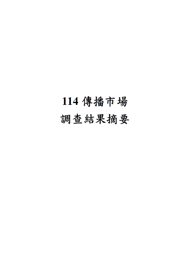 114年傳播市場調查結果摘要